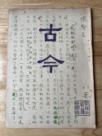 沦陷区文献：《古今》散文半月刊！第二十、十一两期合刊、民国32年初版、陶亢德周黎庵主编、16开平装、品相如图所示！知堂老人、陈乃乾、龙沐勋等名家力作。