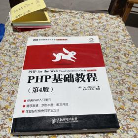 图灵程序设计丛书·Web开发系列：PHP基础教程（第4版）