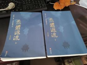 炁體源流（全二册）
无函套