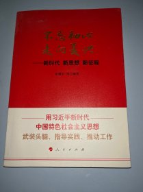 不忘初心走向复兴——新时代新思想新征程