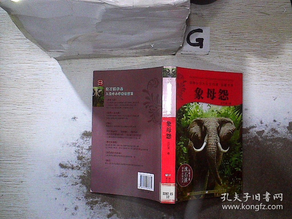 动物小说大王沈石溪.象母怨