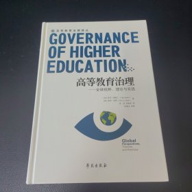 高等教育治理：全球视野、理论与实践