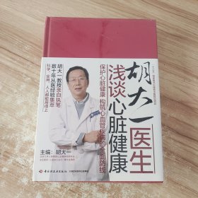 胡大一医生浅谈心脏健康