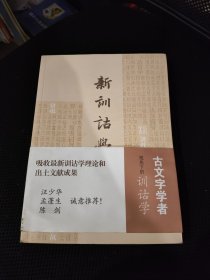 新训诂学（古文字学者视角下的训诂学）
