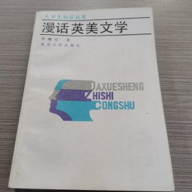 漫话英美文学（大学生知识丛书）