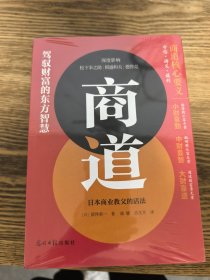 商道 日本商业教父的活法 (日)涩泽荣一 著 凌媛,吕文开 译