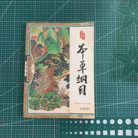 国学四库：本草纲目（全彩精华版）