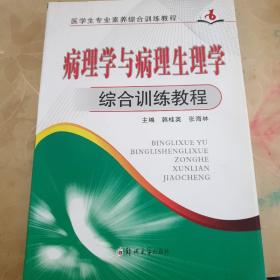 病理学与病理生理学综合训练教程/医学生专业素养综合训练教程