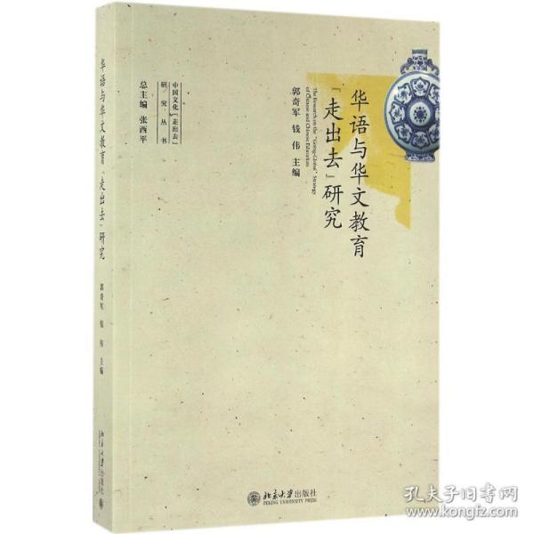 华语与华文教育"走出去"研究 语言－汉语 郭奇军,钱伟 主编 新华正版