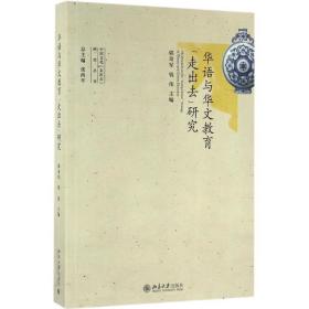 华语与华文教育"走出去"研究 语言－汉语 郭奇军,钱伟 主编 新华正版