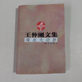 王仲刚文集.第4卷.喋血大动脉