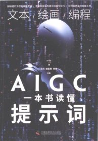 孔夫子旧书网--正版新书现货 一本书读懂AIGC提示词 9787523604076 a15a著