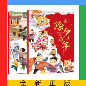 中国传统节日故事绘本小年+中国传统节日故事绘本除夕与年共2册