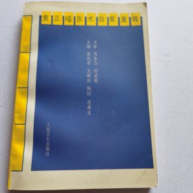 袁正瑶医术验案集锦