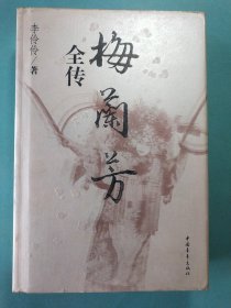 梅兰芳全传 (签赠本) 精装1版1印