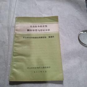 昆虫标本的采集制作保管与寄运方法