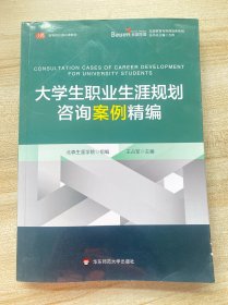 大学生职业生涯规划咨询案例精编