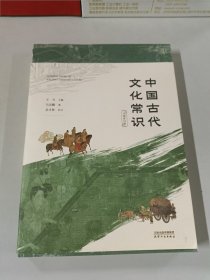 中国古代文化常识：全新补订版