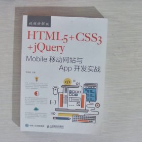 HTML5+CSS3+jQuery Mobile移动网站与App开发实战（视频讲解版）