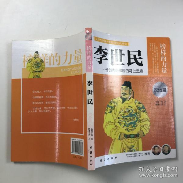 让学生受益一生的世界名人传记 政治篇  李世民