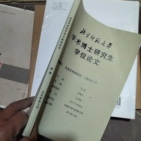 北京师范大学学术博士研究生学位论文 英美学界的乔治 ·艾略特研究 有签名