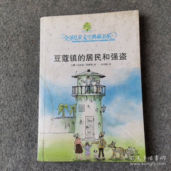 豆蔻镇的居民和强盗：全球儿童文学典藏书系