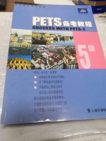 PETS备考教程.5级