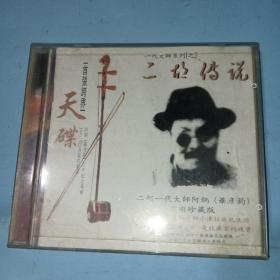 CD：二胡传说（阿炳百年纪念专辑）