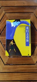 我们去看海