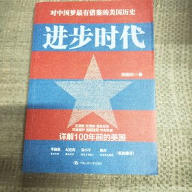 进步时代