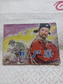 连环画：焦尸案