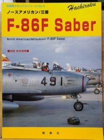 航空情报 别册 F-86F 佩刀