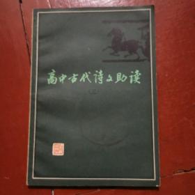 高中古代诗文助读三