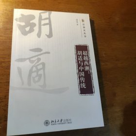 超越西潮：胡适与中国传统