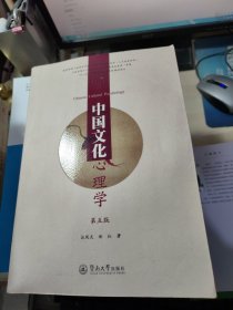 中国文化心理学（第五版）