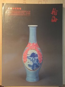 北京瀚海2019四季拍卖会:古董珍玩专场(100期)