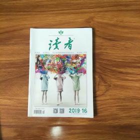 过刊《读者》2019年第16期