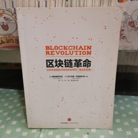 區(qū)塊鏈革命：比特幣底層技術(shù)如何改變貨幣、商業(yè)和世界