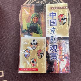 中国京剧观赏