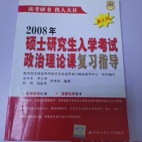 2008年硕士研究生入学考试政治理论复习指导