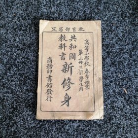 共和国教科书 新修身（第三册）