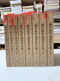 编年体鲁迅著作全集（共8卷）