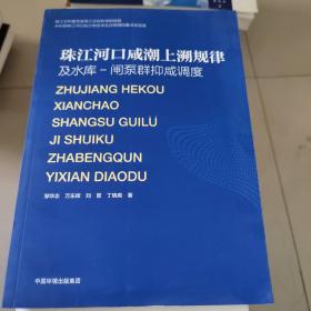 珠江河口咸潮上溯规律及水库-闸泵群抑咸调度