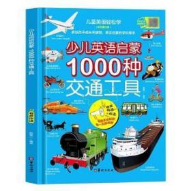 少儿英语启蒙(1000种交通工具彩图文版有声伴读+点读)(精)/英语轻松学 英语工具书 韩霆一编 新华正版