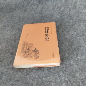 儒林外史（古典文学名著 全本典藏）