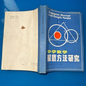 中学数学解题方法研究（内页干净无写划，品如图）