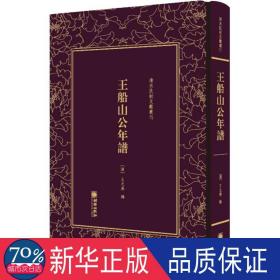 王船山公年谱/清末民初文献丛刊