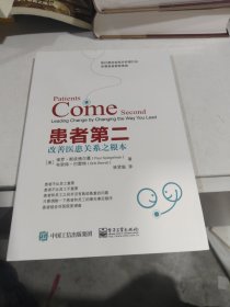 患者第二：改善医患关系之根本