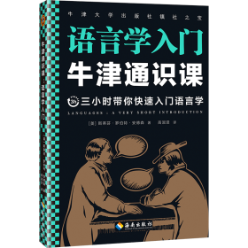 牛津通识课：语言学入门（语言为什么一直在发生变化？翻开本书，三小时带你快速入门语言学！牛津大学出版社镇社之宝！）