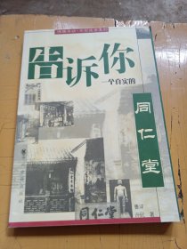 告诉你一个真实的：同仁堂
